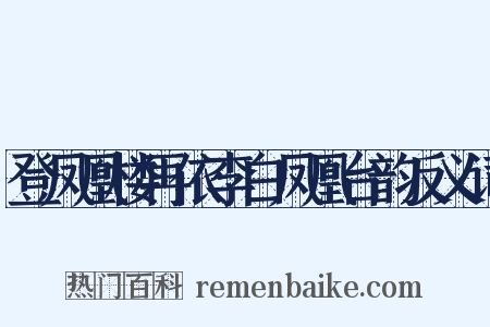 登凤凰楼再依李白凤凰台韵反义词是什么意思的图片